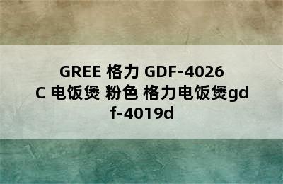 GREE 格力 GDF-4026C 电饭煲 粉色 格力电饭煲gdf-4019d